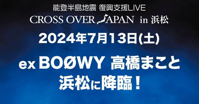 能登半島地震復興支援LIVE CROSS OVER JAPAN in 浜松