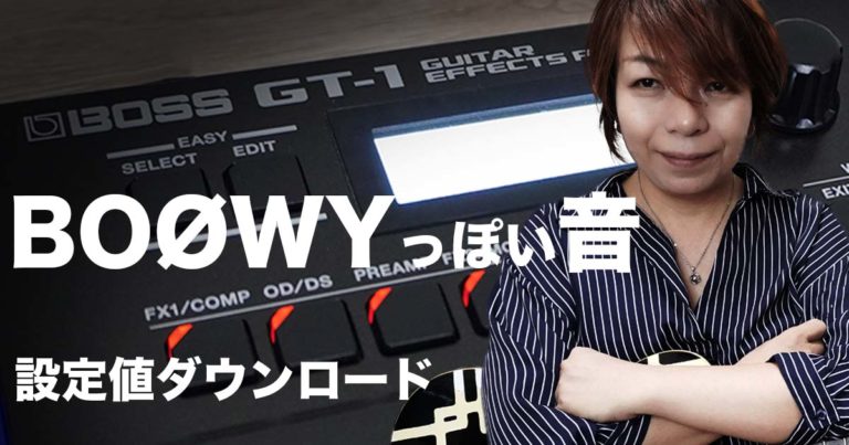 GT-1でBOØWYっぽい音 設定値ダウンロード