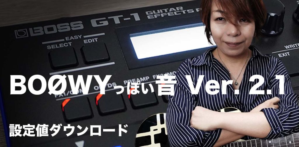 GT-1 で設定 BOØWYっぽい音 Ver. 2.1