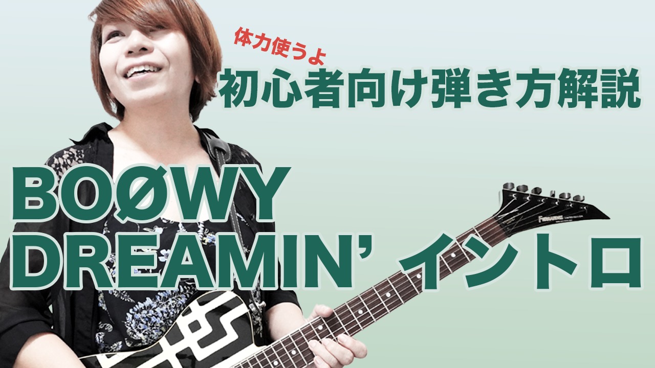 元鮫肌狂子が解説 BOØWY DREAMIN’ギターの弾き方