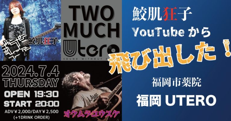 鮫肌狂子 福岡UTERO ライブ TWO MUCH UTERO 2024.07/04