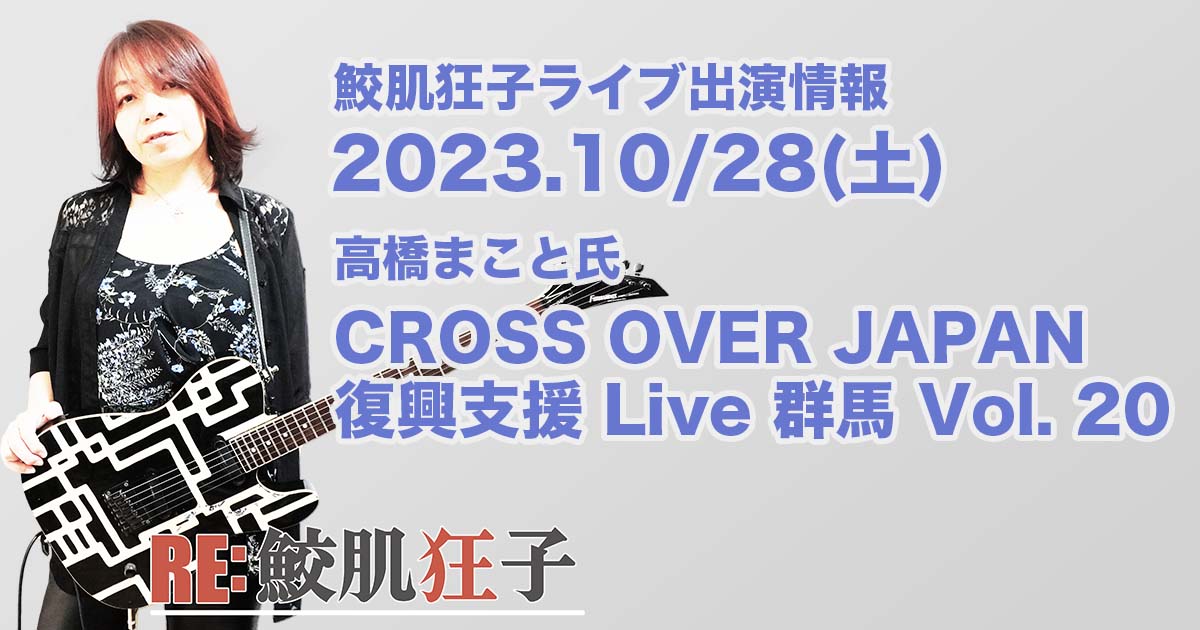 ライブ出演情報 2023年10月28日(土) CROSS OVER JAPAN 復興支援 Live 群馬 Vol. 20