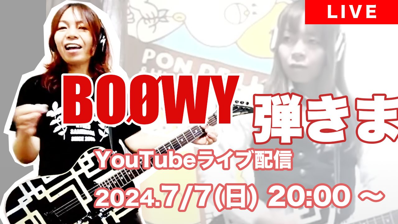 BOØWY ねぇさん 鮫肌狂子 生配信ライブ 2024.07/07(日) 20:00 –