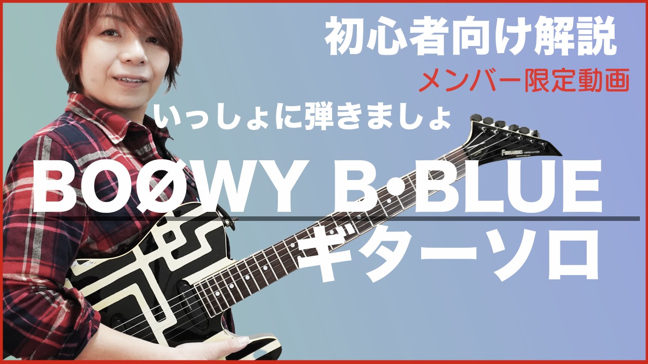 元鮫肌狂子が解説 BOØWY B.BLUE ギターの弾き方