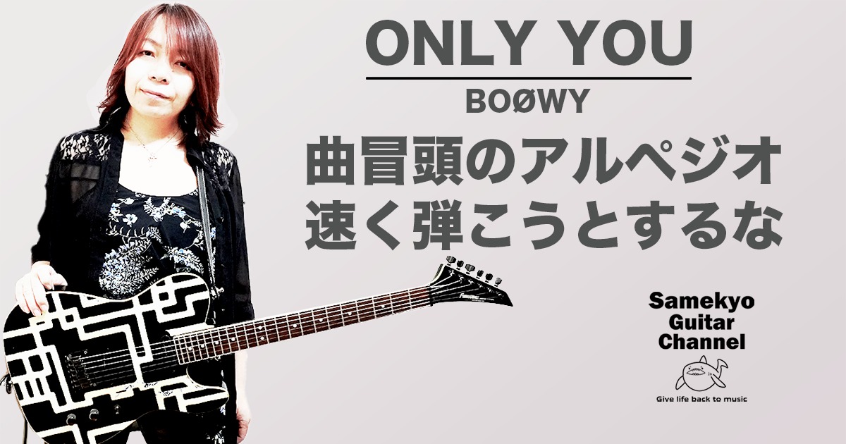 BOOWY ONLY YOU ギター弾き方のポイント