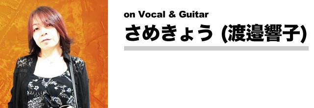 on Vocal & Guitar さめきょう(渡邉響子)